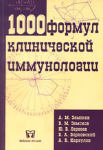 1000 формул клинической иммунологии. М.:Медицина для всех, 2002