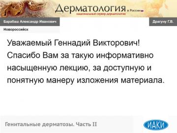 Завершение сессии вопросов и ответов с участниками видеоконференции