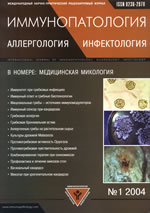 Журнал Иммунопатология, аллергология, инфектология